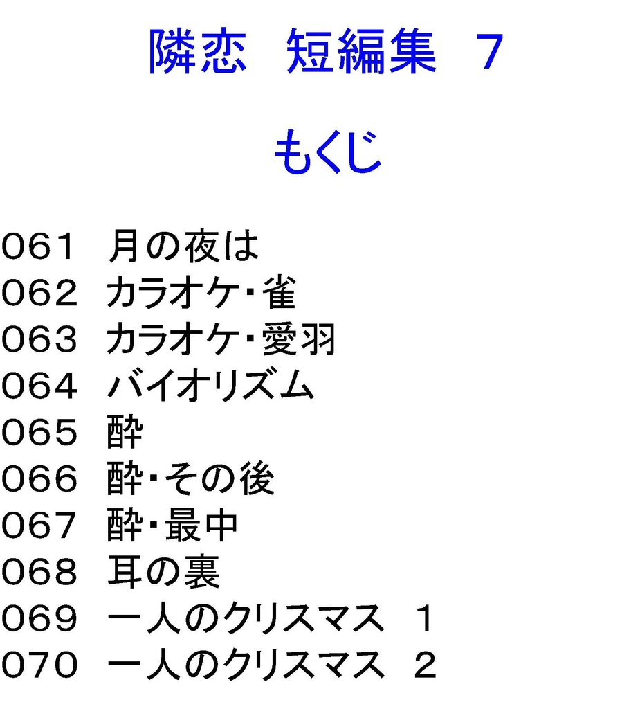 隣恋 短編集 そのいち