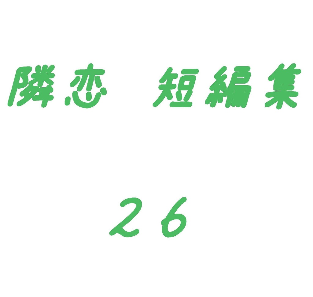 隣恋 短編集 そのいち