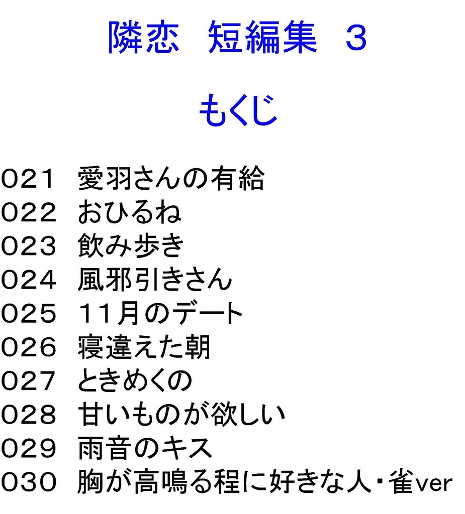 隣恋 短編集 そのいち