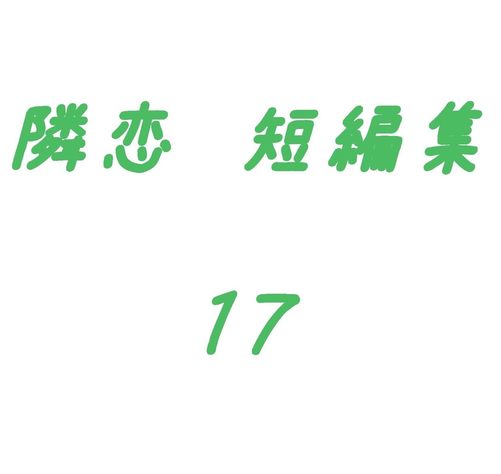 隣恋 短編集 そのいち