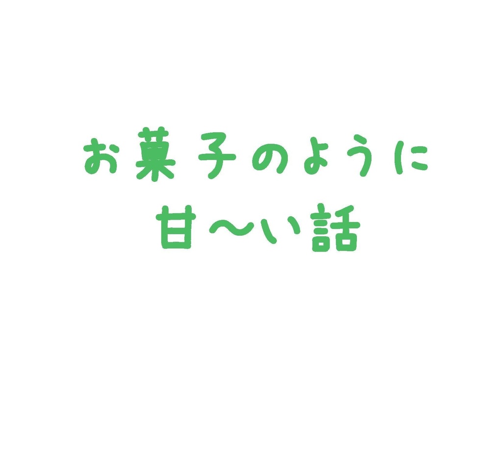 隣恋 短編集 そのいち