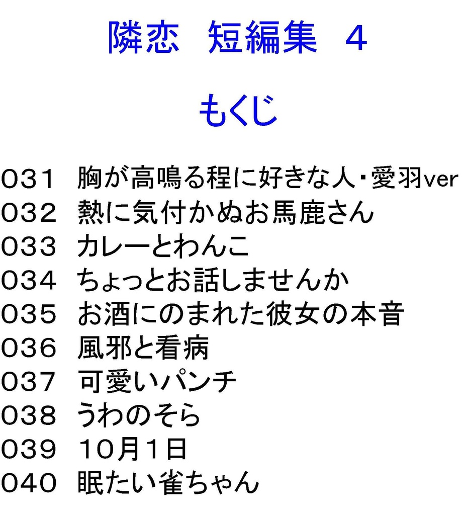 隣恋 短編集 そのいち