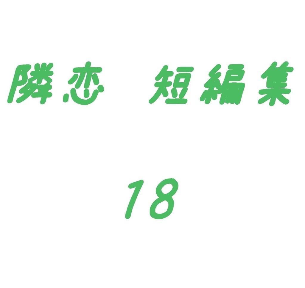 隣恋 短編集 そのいち