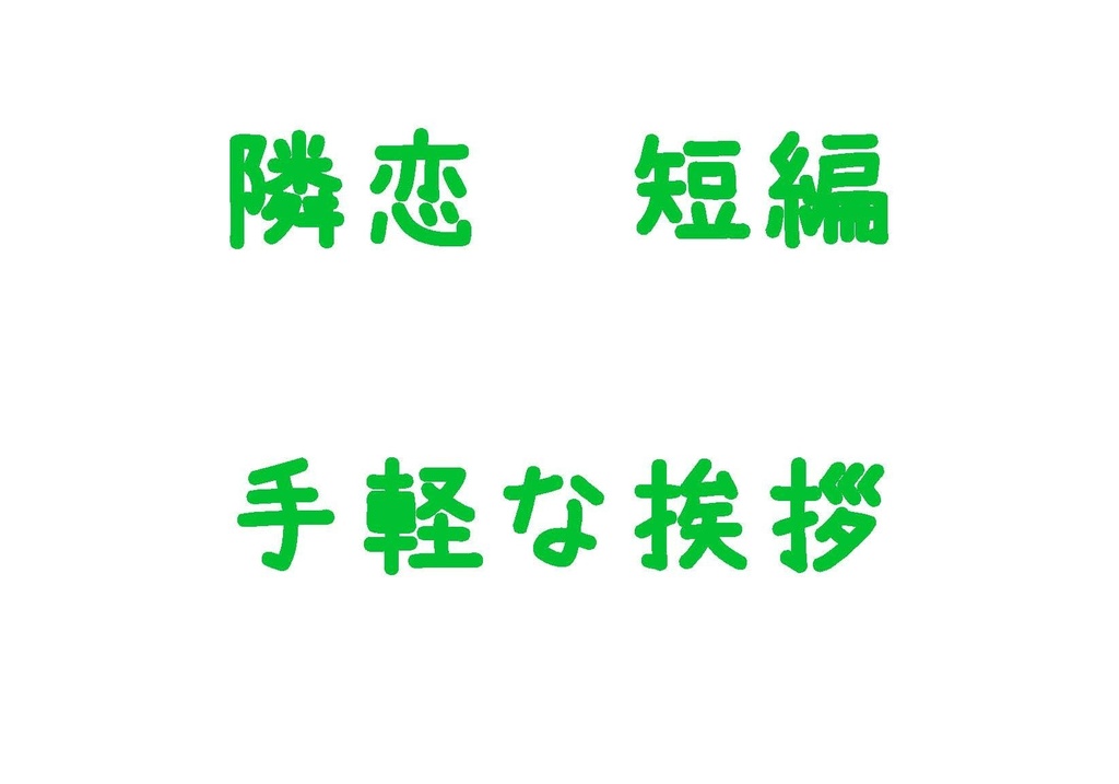 隣恋 短編集 そのいち