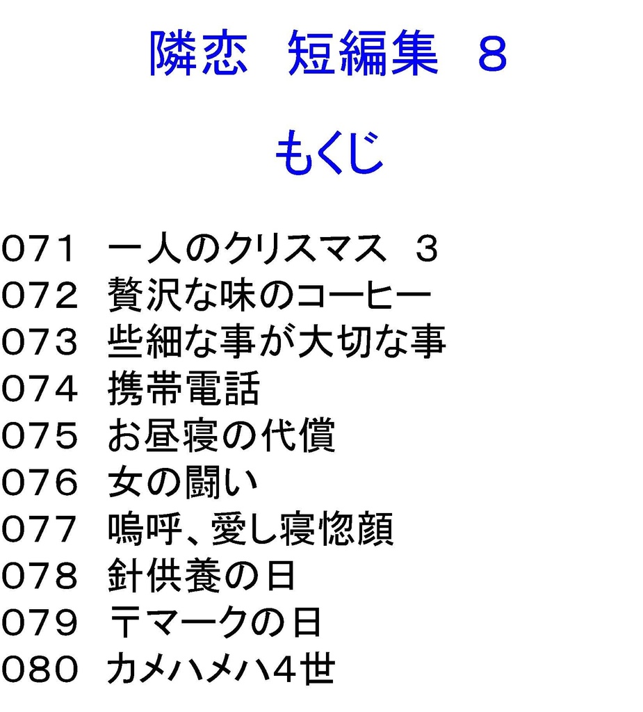 隣恋 短編集 そのいち