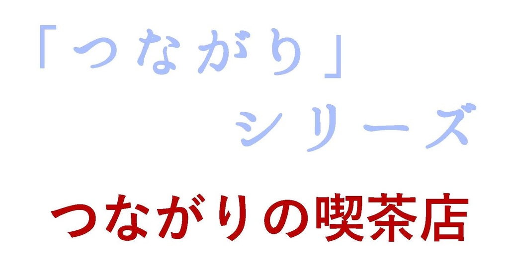 「つながり」シリーズ