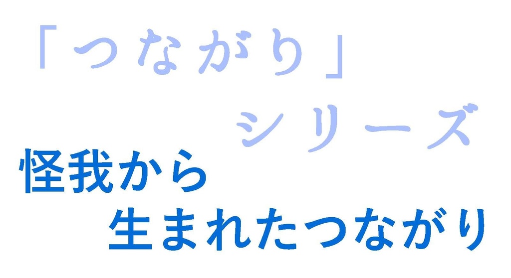 「つながり」シリーズ