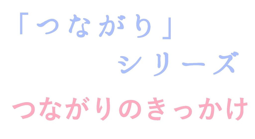 「つながり」シリーズ