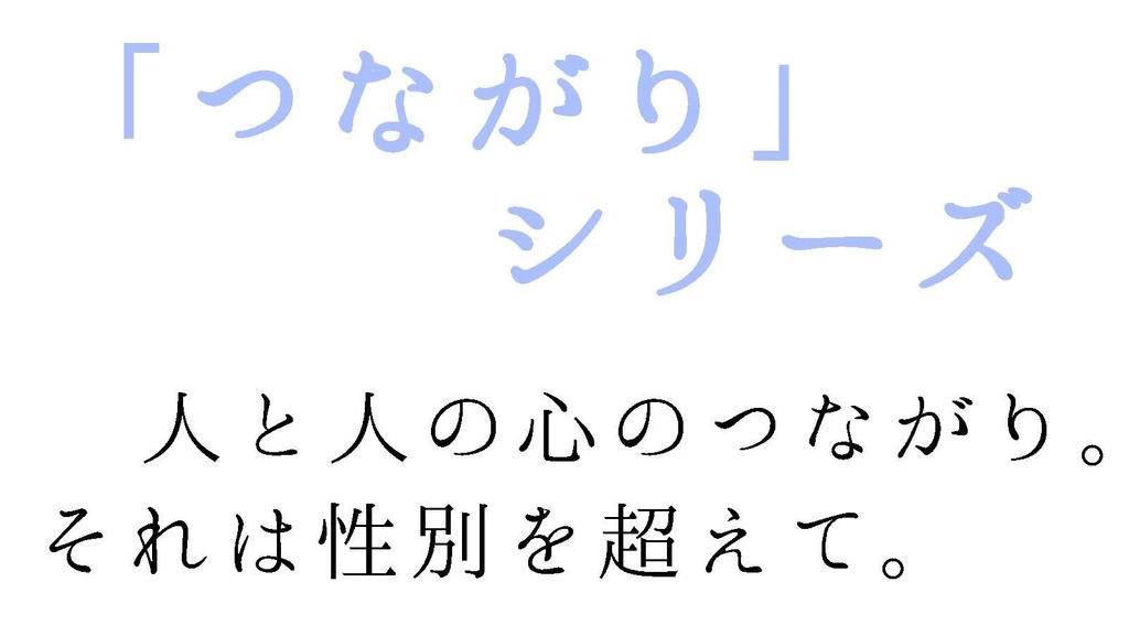 「つながり」シリーズ