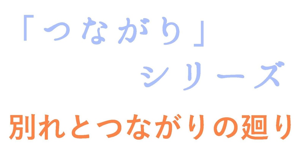 「つながり」シリーズ