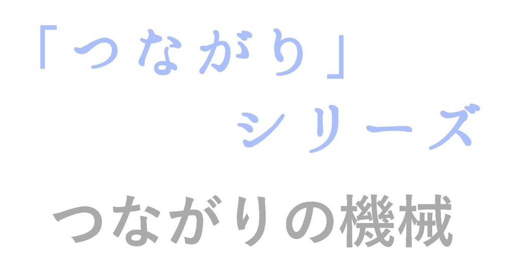 「つながり」シリーズ