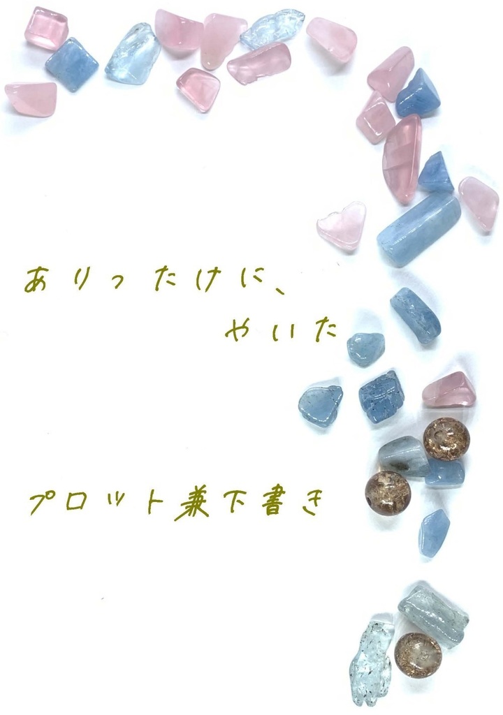 ありったけに、やいた 01-64 完