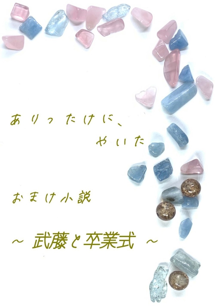 ありったけに、やいた 01-64 完