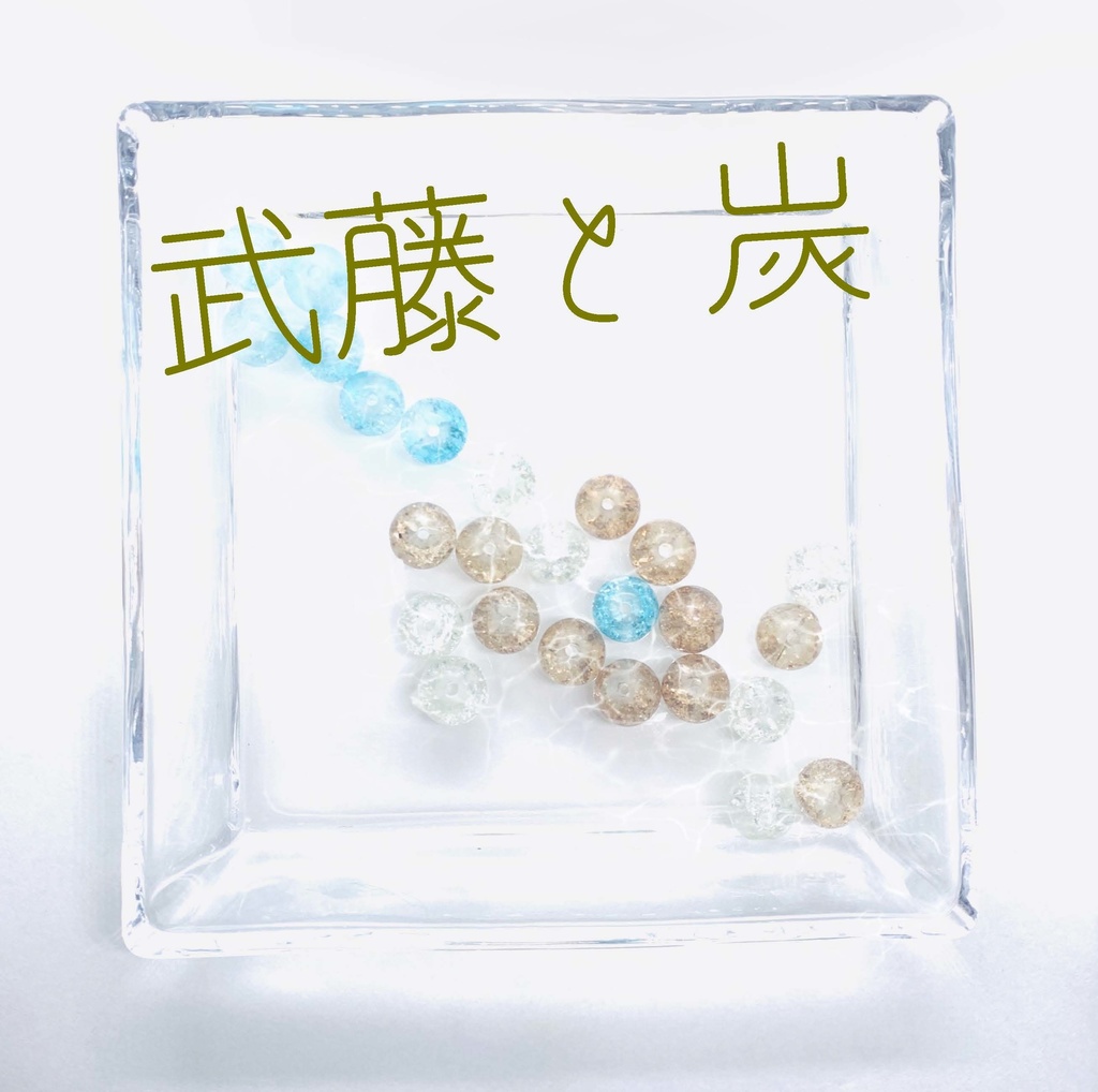 【武藤シリーズ】