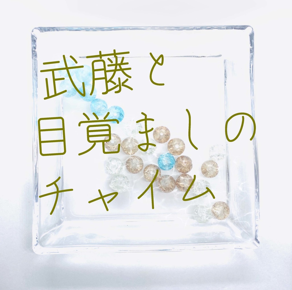 【武藤シリーズ】