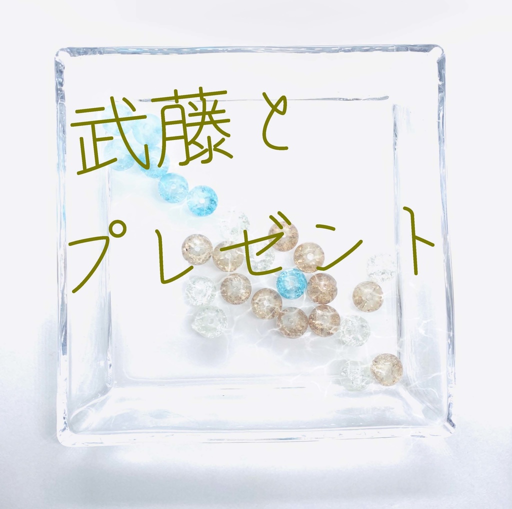 【武藤シリーズ】