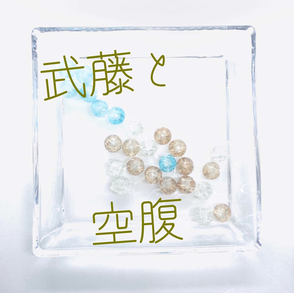 【武藤シリーズ】