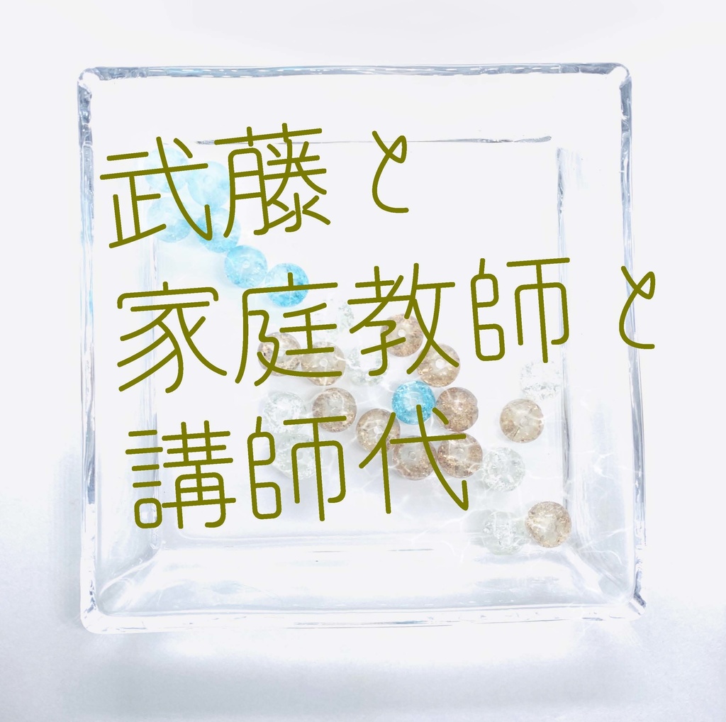 【武藤シリーズ】