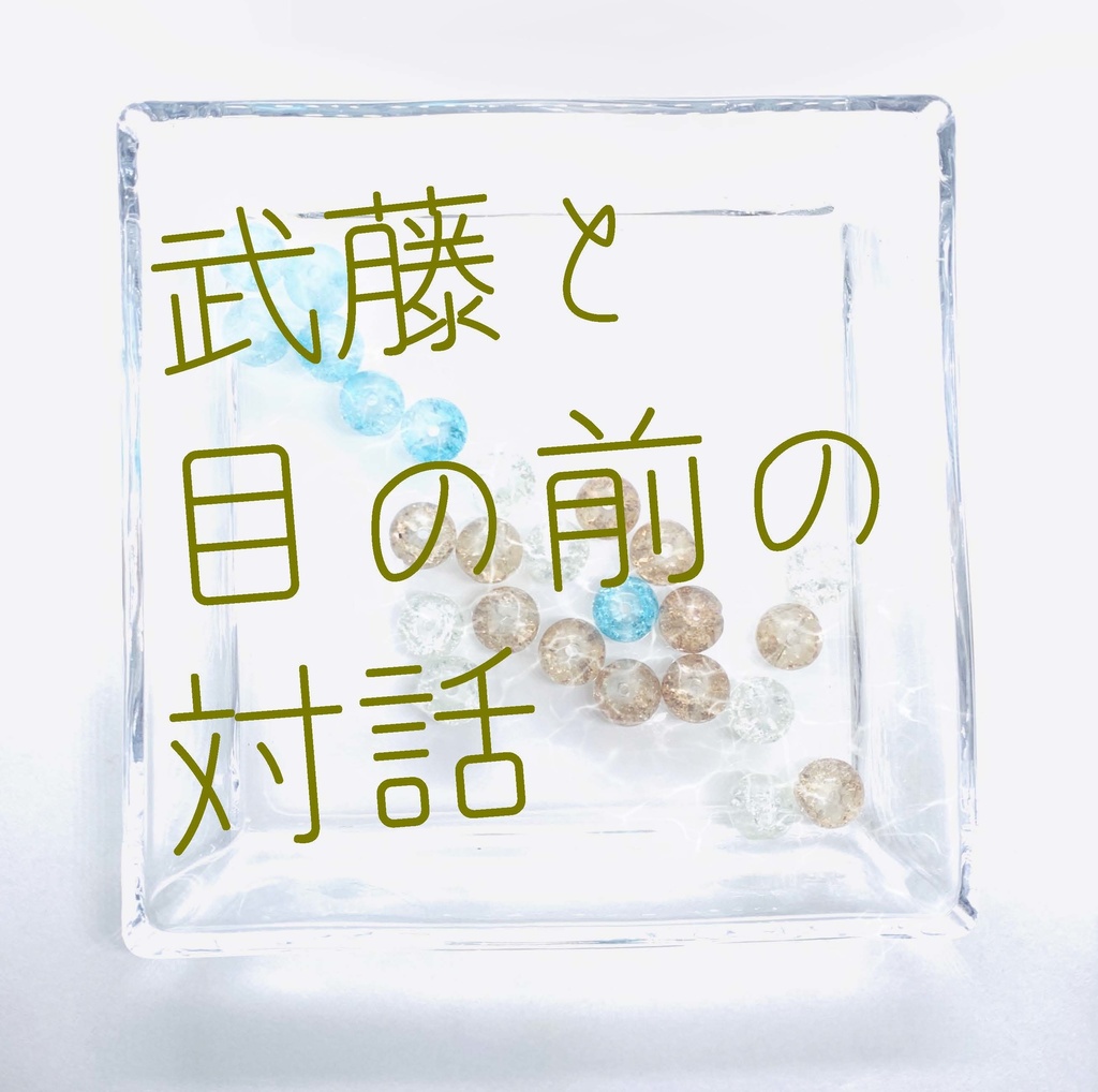 【武藤シリーズ】