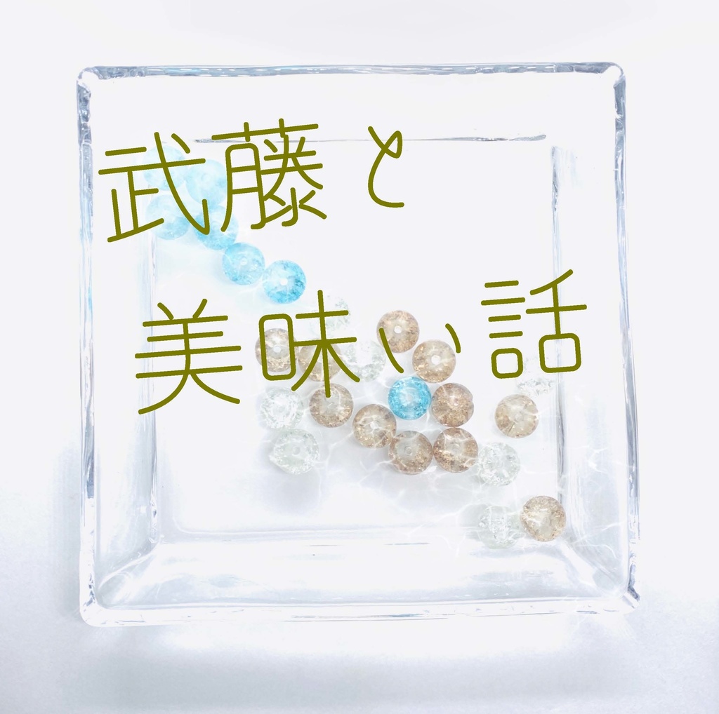 【武藤シリーズ】