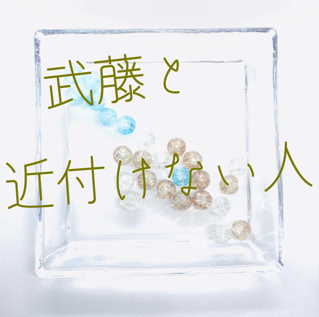 武藤と近付けない人