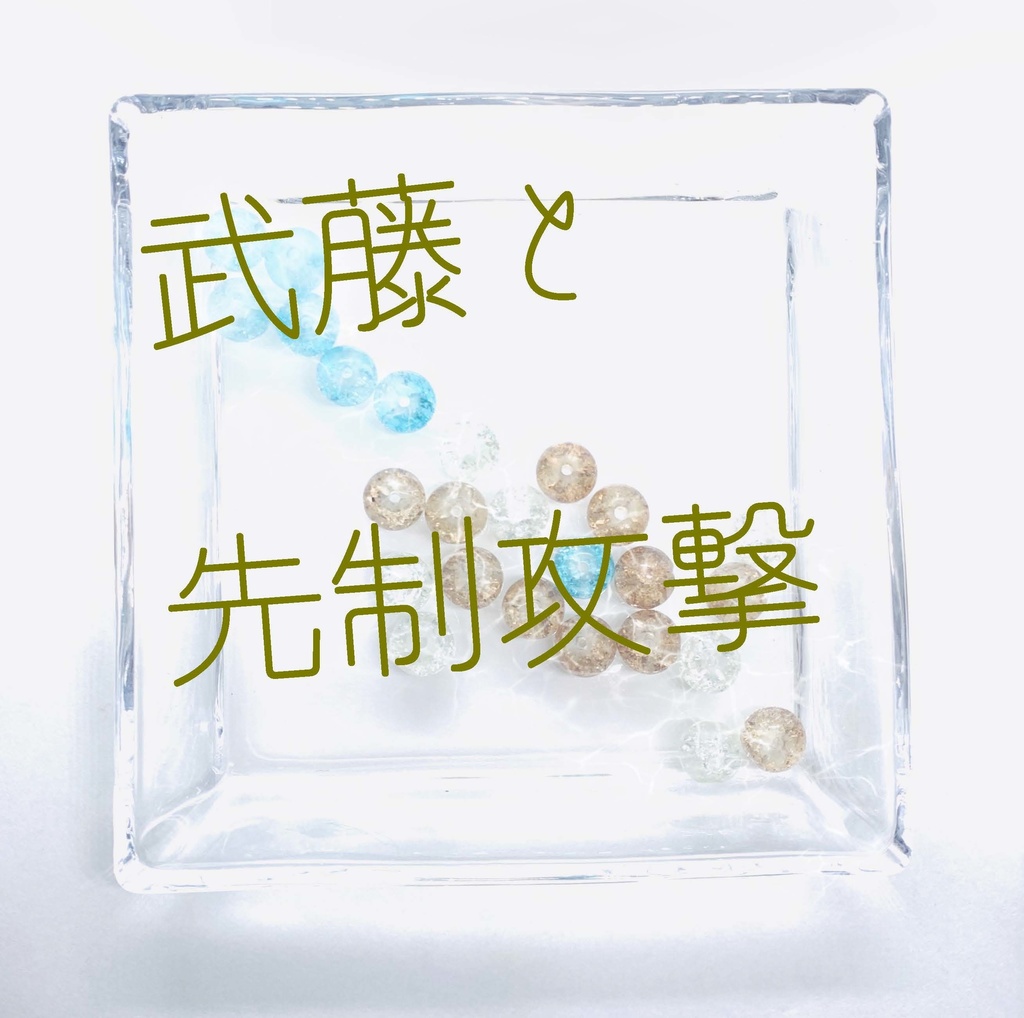 武藤と先制攻撃