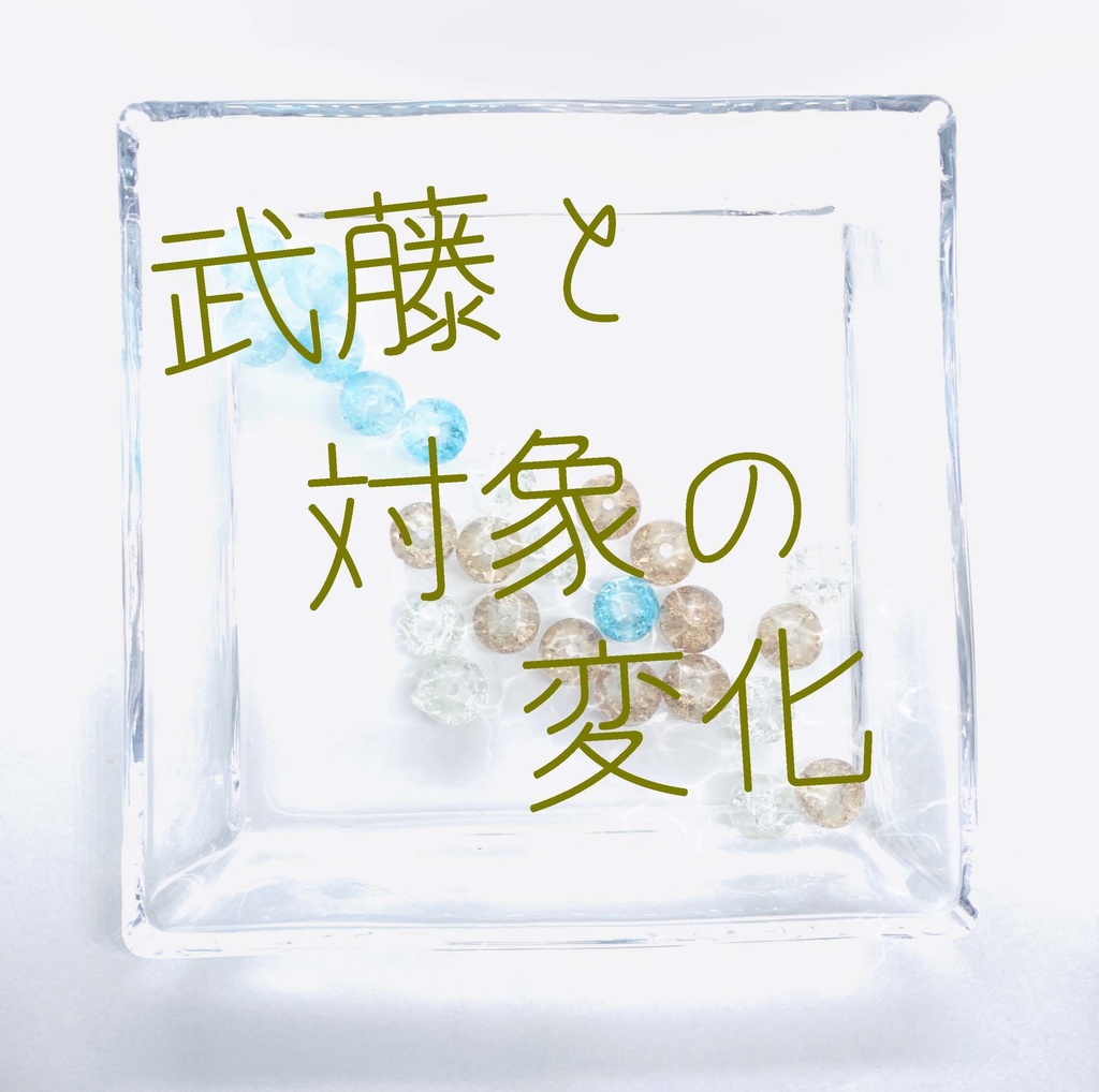 武藤と対象の変化