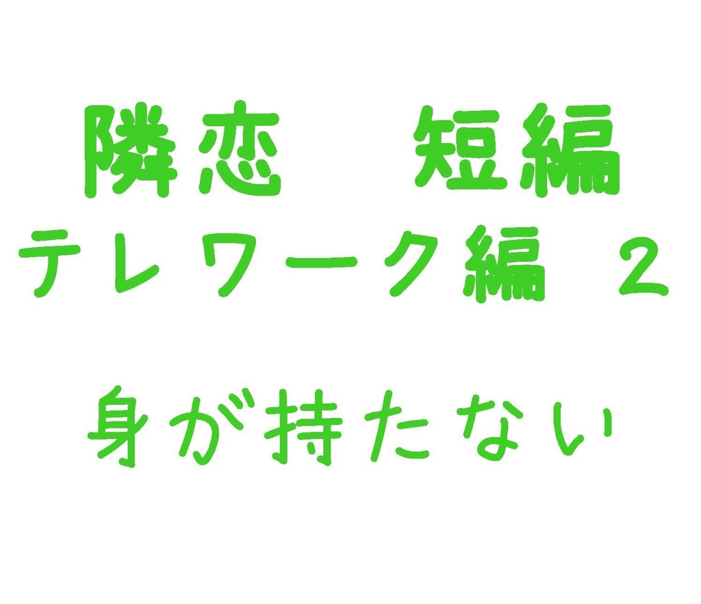 Parody テレワーク