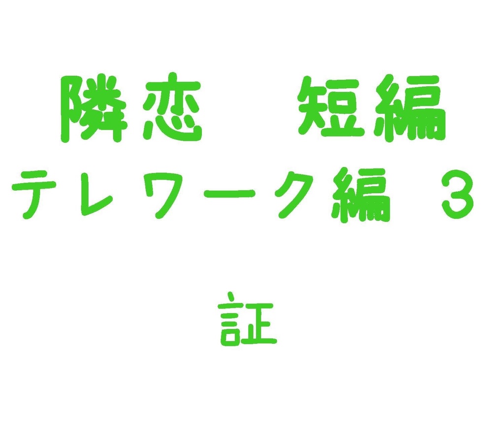 Parody テレワーク