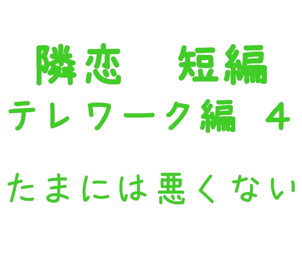 Parody テレワーク