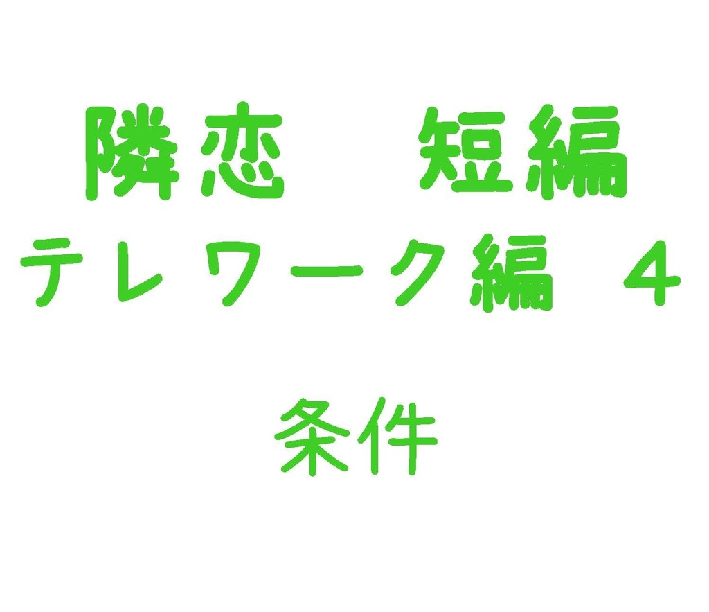 Parody テレワーク