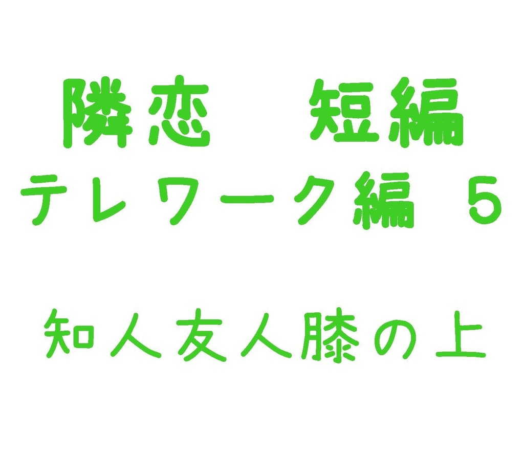 Parody テレワーク