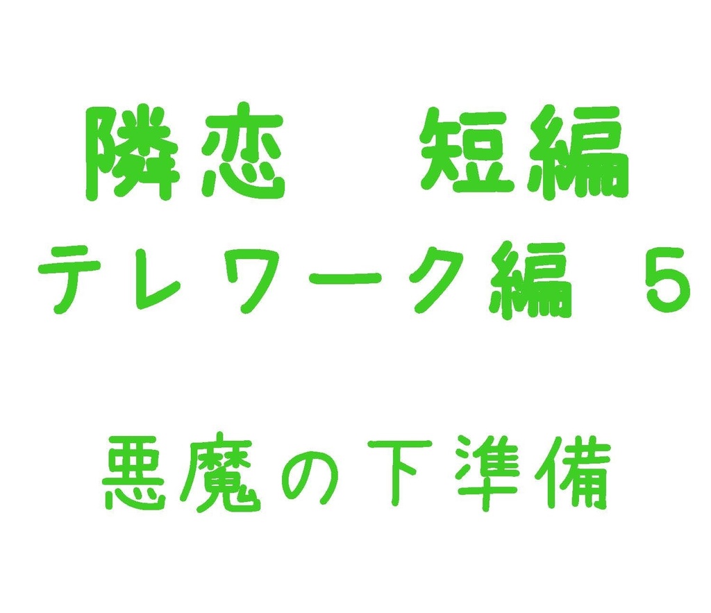 Parody テレワーク