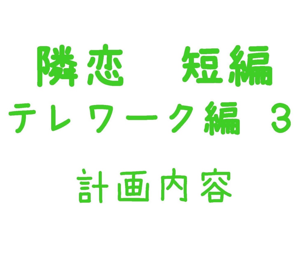 Parody テレワーク