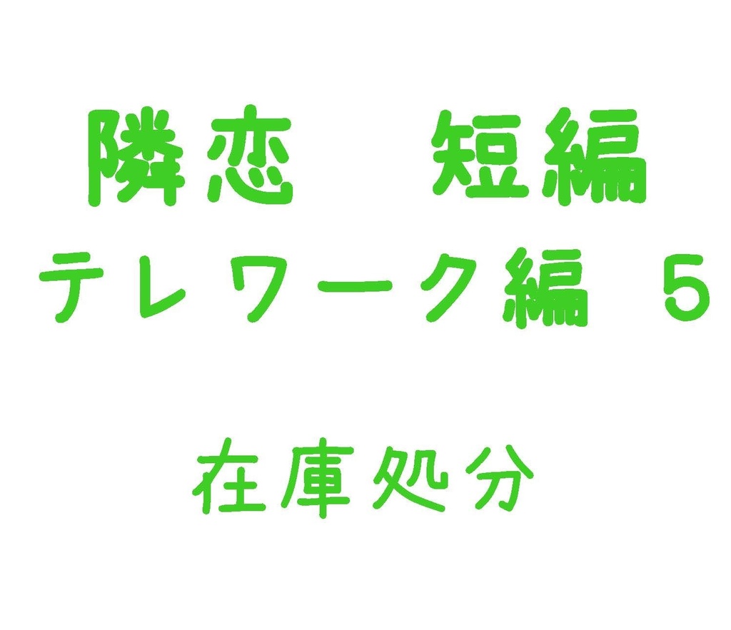 Parody テレワーク