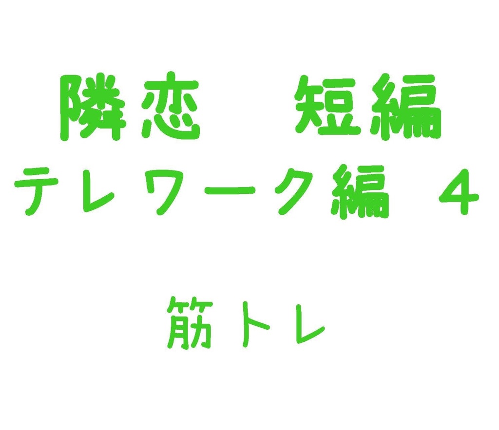 Parody テレワーク