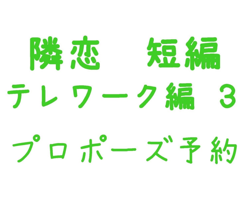 Parody テレワーク