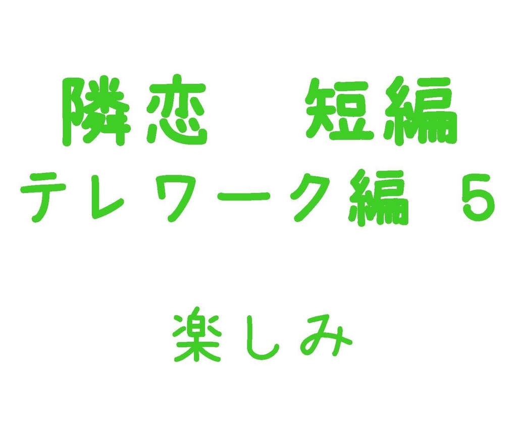 Parody テレワーク