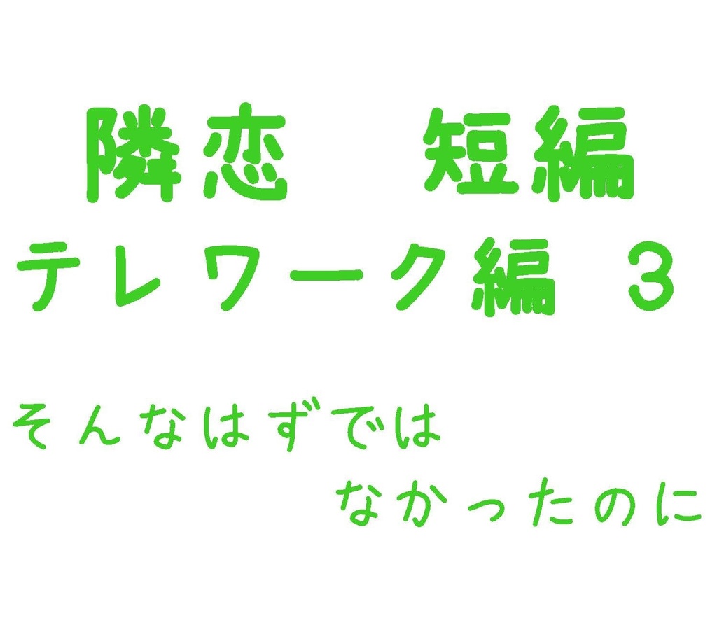 Parody テレワーク