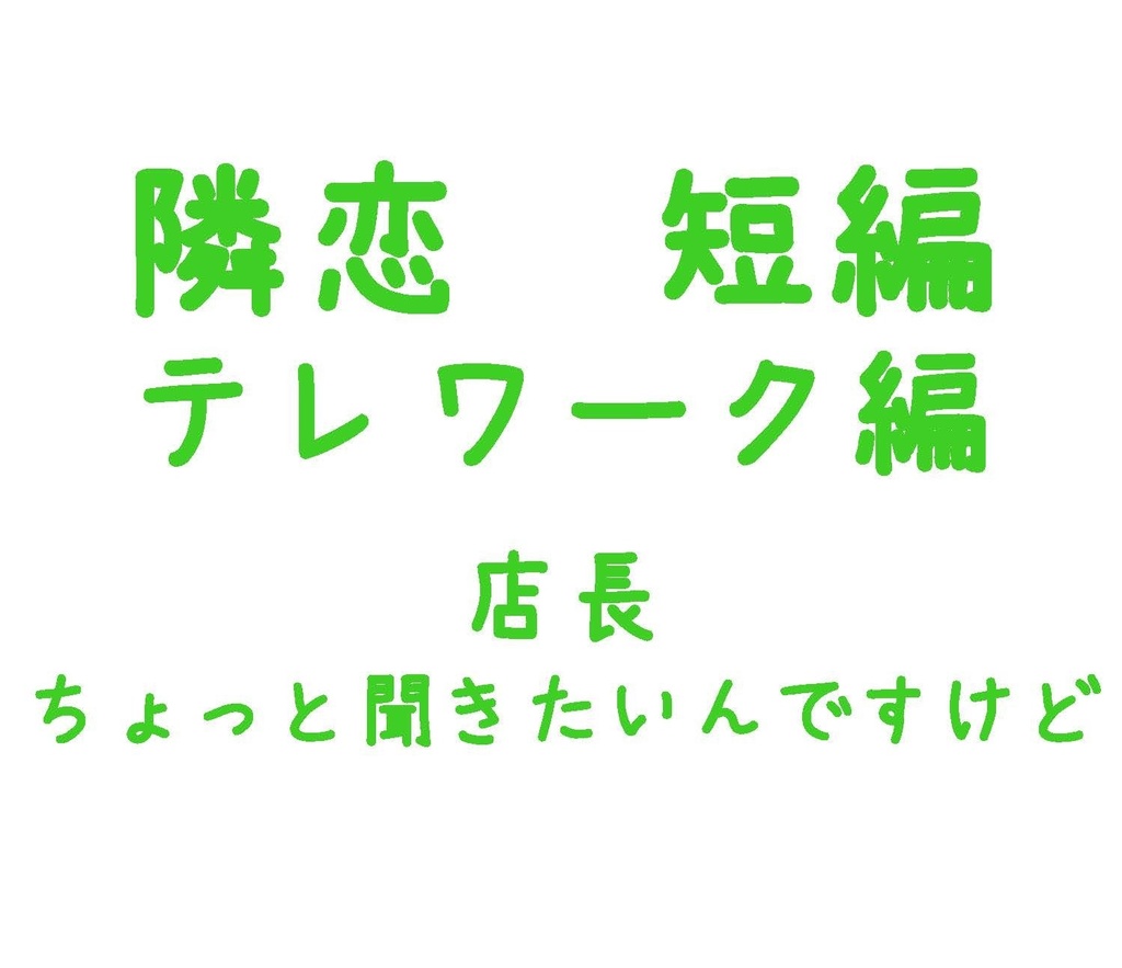 Parody テレワーク