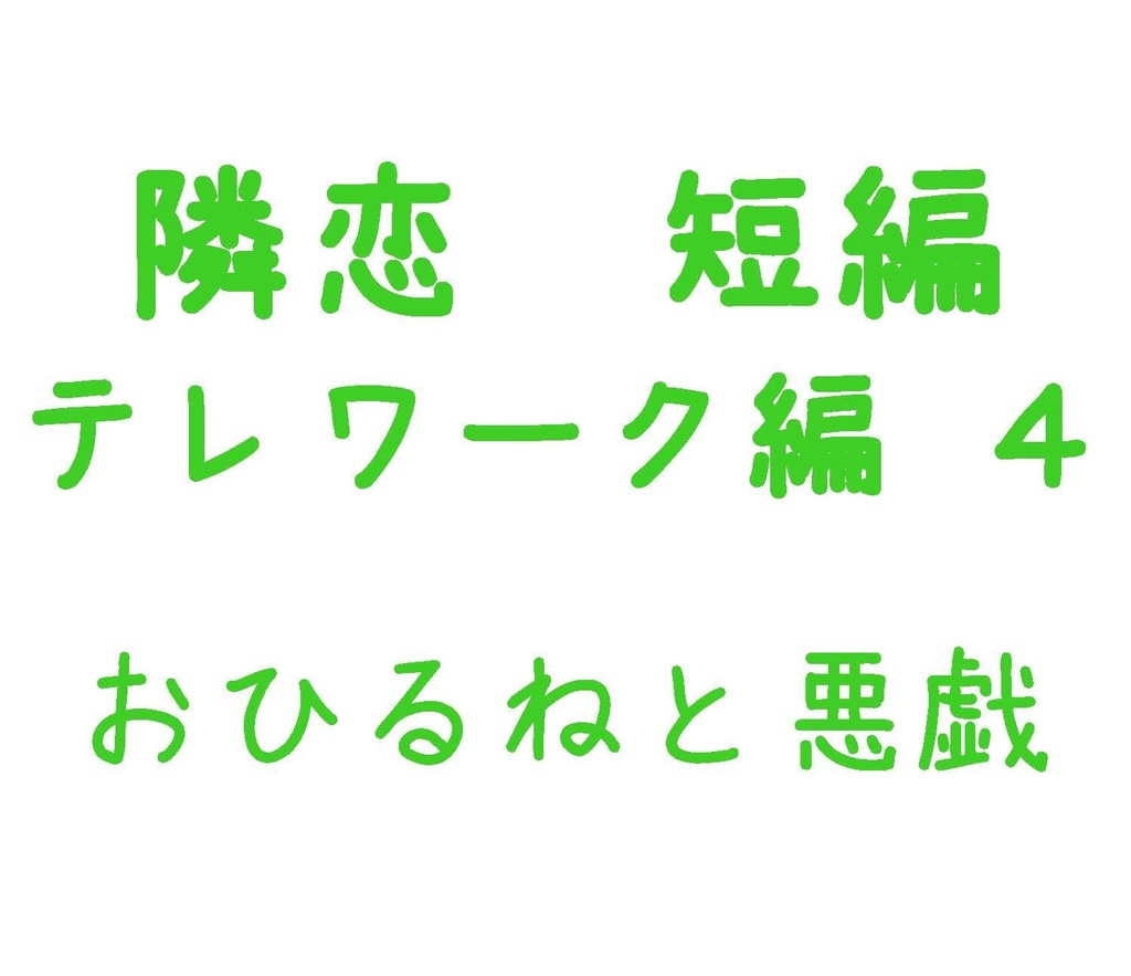 Parody テレワーク