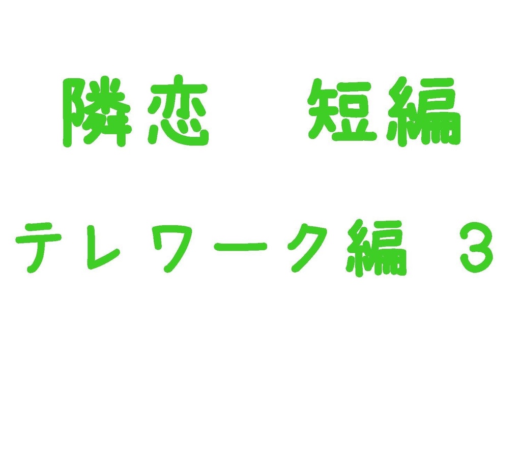 Parody テレワーク