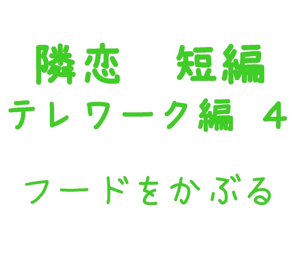 Parody テレワーク