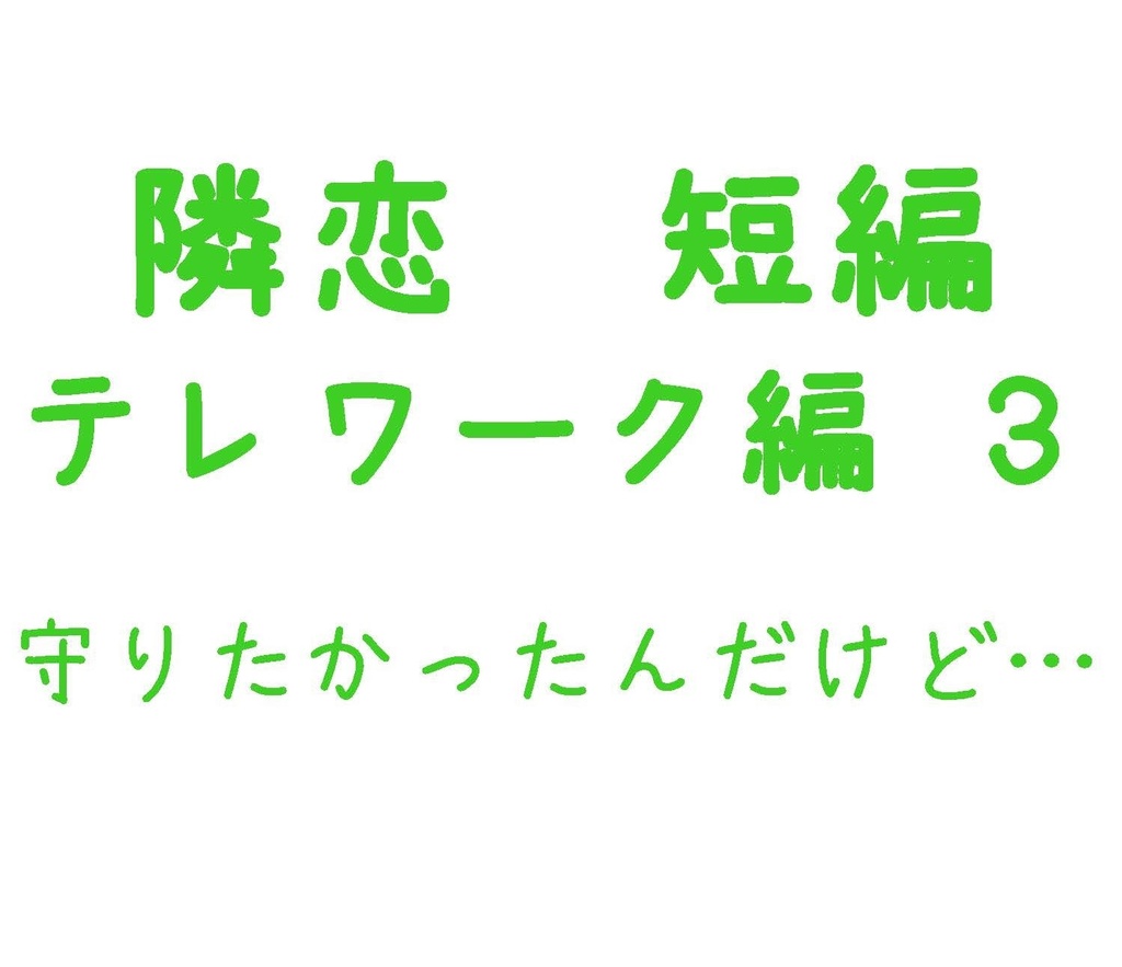 Parody テレワーク