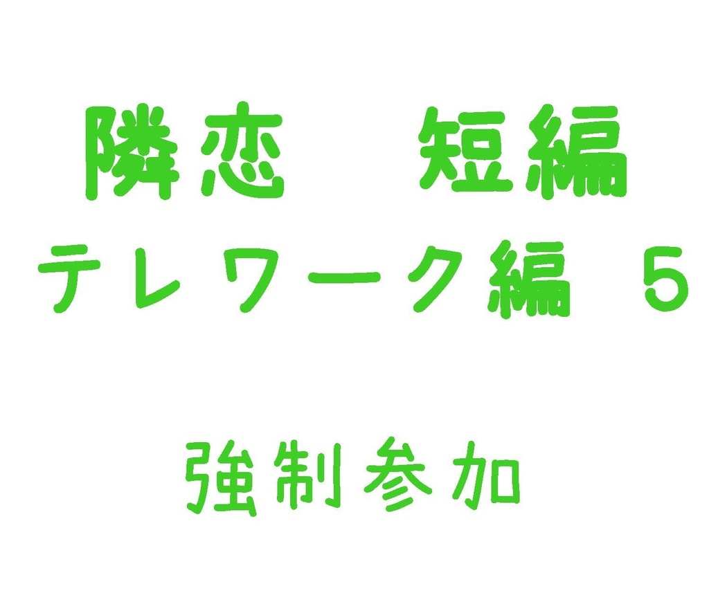 Parody テレワーク