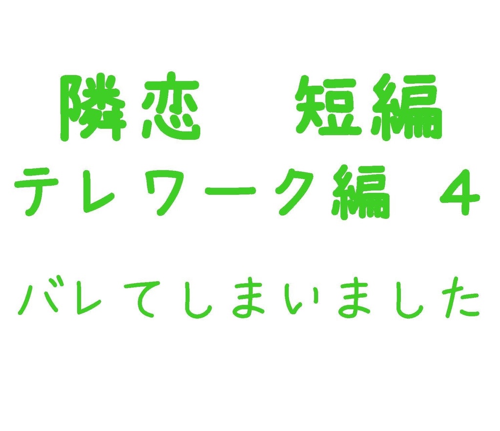 Parody テレワーク