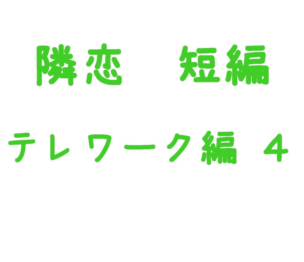 Parody テレワーク