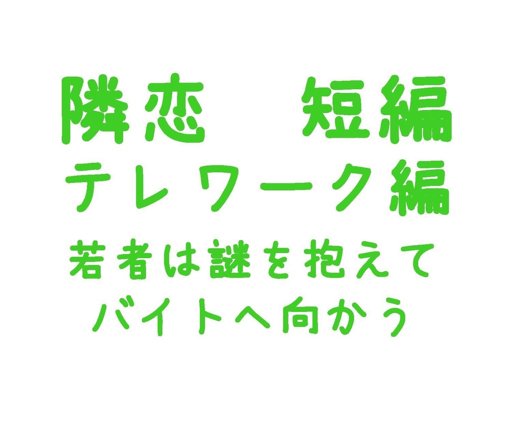 Parody テレワーク