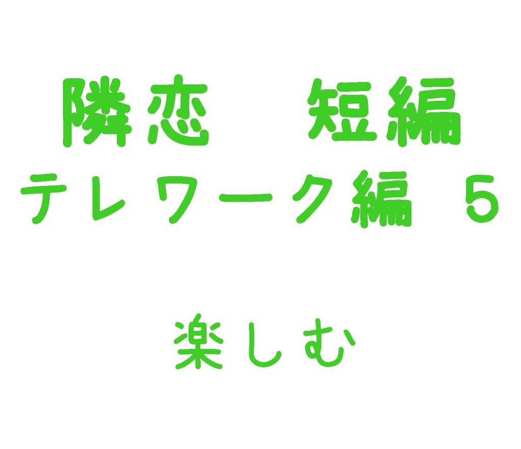 Parody テレワーク