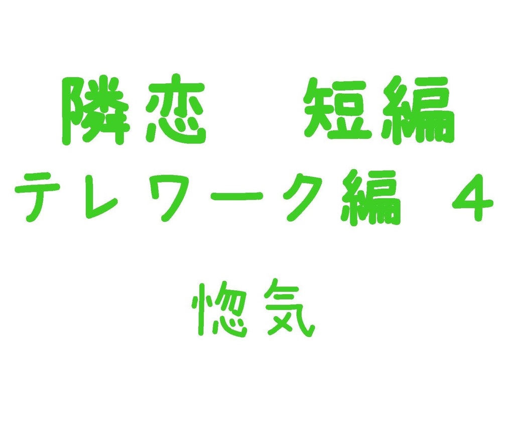 Parody テレワーク